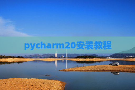 pycharm20安装教程